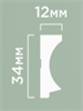Финишный молдинг LF139A GR26 32мм х 12мм х2700мм LF139A GR26 - фото 110074