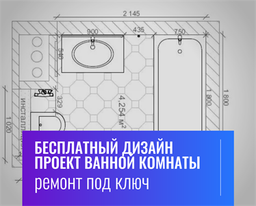 Ремонт ванной комнаты под ключ. Дарим дизайн-проект