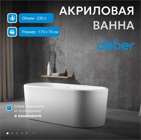 Ванна акриловая ABBER AB9272-1.7 белая AB9272-1.7