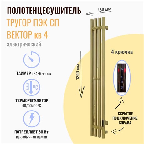 Полотенцесушитель электрический Тругор Пэк сп Вектор кв 4 120x15 см матовое золото, с сенсором 4657852910603
