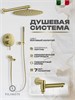 Душевая система скрытого монтажа FILARETE Roun FL1020 (Матовое золото) FL1020