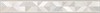 Бордюр Rivoli 6,7x50 BWU53RVL004 BWU53RVL004 - фото 80593